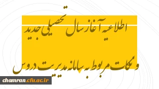 قابل توجه دانشجویان عزیز؛

اطلاعیه آغاز سال تحصیلی جدید و نکات مربوط به سامانه مدیریت یادگیری