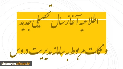 قابل توجه دانشجویان عزیز؛

اطلاعیه آغاز سال تحصیلی جدید و نکات مربوط به سامانه مدیریت یادگیری
