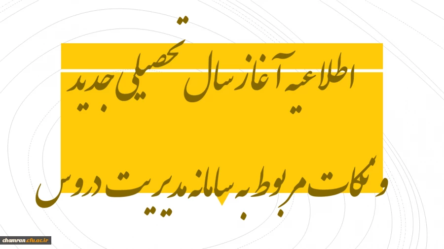 اطلاعیه آغاز سال تحصیلی جدید و نکات مربوط به سامانه مدیریت دروس 2