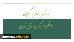 سامانه مدیریت یادگیری دانشگاه فرهنگیان استان تهران 2