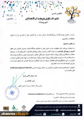 کنفرانس علم، فناوری و پیچیدگی اقتصادی