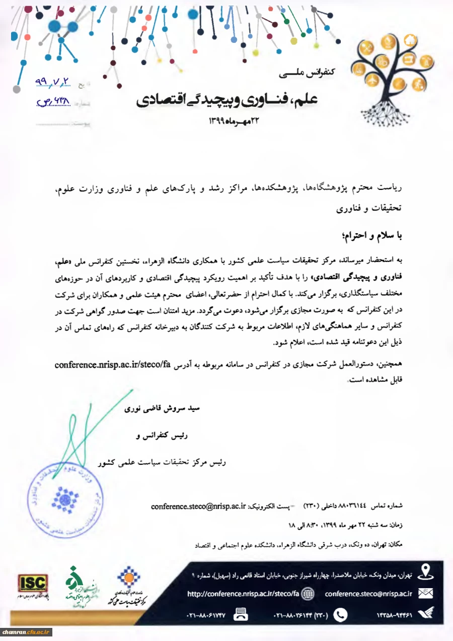 کنفرانس ملی علم، فناوری و پیچیدگی اقتصادی 2