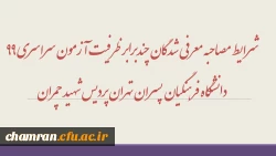 شرایط مصاحبه معرفی شدگان چندبرابر ظرفیت آزمون سراسری 99 دانشگاه فرهنگیان پسران تهران پردیس شهید چمران 2