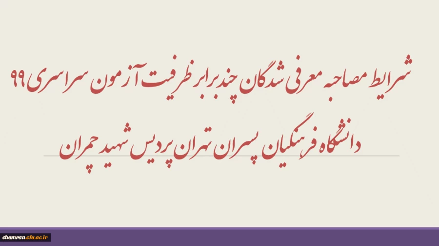 شرایط مصاحبه معرفی شدگان چندبرابر ظرفیت آزمون سراسری 99 دانشگاه فرهنگیان پسران تهران پردیس شهید چمران 2