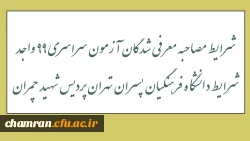 شرایط مصاحبه معرفی شدگان آزمون سراسری 99 واجد شرایط دانشگاه فرهنگیان پسران تهران پردیس شهید چمران 2