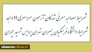 شرایط مصاحبه معرفی شدگان آزمون سراسری ۹۹ واجد شرایط دانشگاه فرهنگیان پسران تهران پردیس شهید چمران