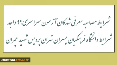 شرایط مصاحبه معرفی شدگان آزمون سراسری ۹۹ واجد شرایط دانشگاه فرهنگیان پسران تهران پردیس شهید چمران
