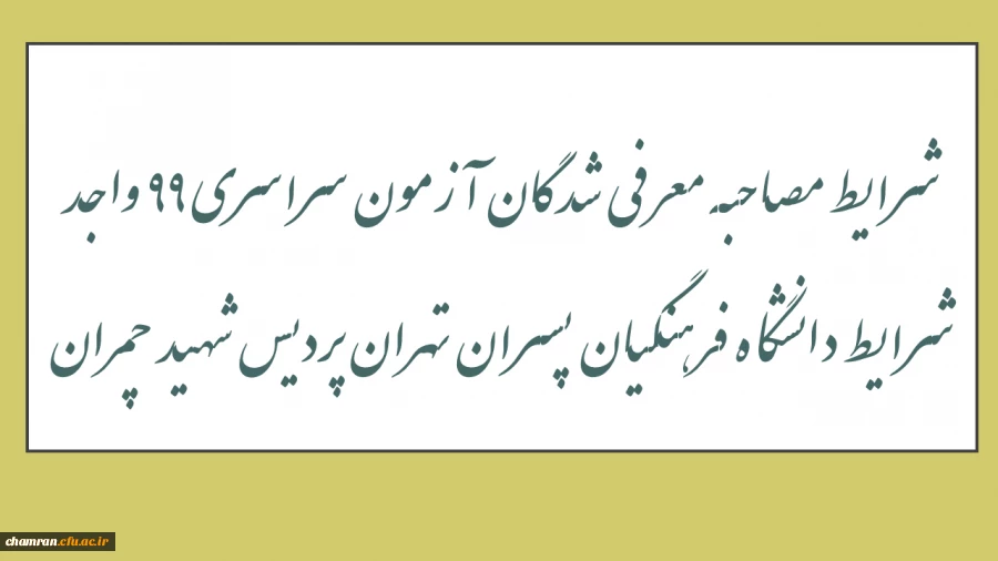 شرایط مصاحبه معرفی شدگان آزمون سراسری 99 واجد شرایط دانشگاه فرهنگیان پسران تهران پردیس شهید چمران 2