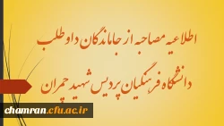 اطلاعیه مصاحبه از جاماندگان داوطلب دانشگاه فرهنگیان پردیس شهید چمران 2
