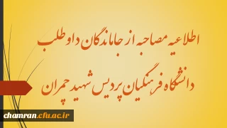 اطلاعیه مصاحبه از جاماندگان داوطلب دانشگاه فرهنگیان پردیس شهید چمران