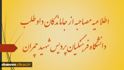 اطلاعیه مصاحبه از جاماندگان داوطلب دانشگاه فرهنگیان پردیس شهید چمران