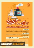 مسابقه روایت مجازی (تجربیات استادان در تدریس مجازی) 2