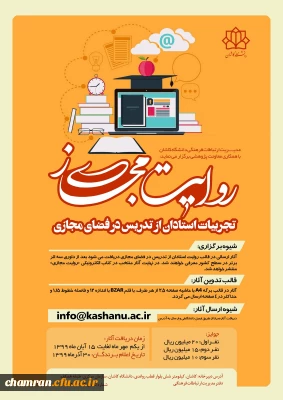 مسابقه روایت مجازی (تجربیات استادان در تدریس مجازی)