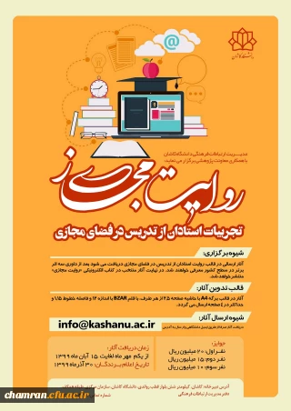 مسابقه روایت مجازی (تجربیات استادان در تدریس مجازی)