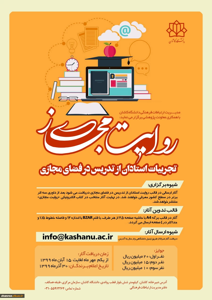 مسابقه روایت مجازی (تجربیات استادان در تدریس مجازی) 2