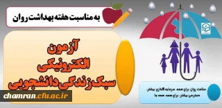 آزمون الکترونیکی سبک زندگی دانشجویی