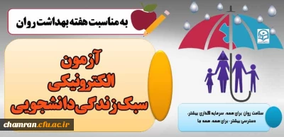 آزمون الکترونیکی سبک زندگی دانشجویی