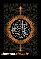 سالروز شهادت امام رضا (ع) تسلیت باد 2
