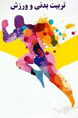 هفته تربیت بدنی و ورزش گرامی باد 2