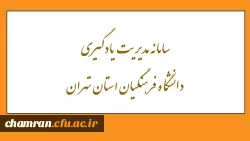 سامانه مدیریت یادگیری دانشگاه فرهنگیان استان تهران 2
