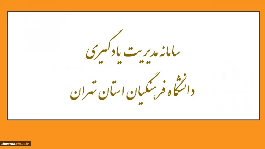 سامانه مدیریت یادگیری دانشگاه فرهنگیان استان تهران 2