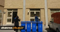 اجرای طرح کاهش پسماند و تفکیک زباله از مبدا در پردیس شهید چمران 2