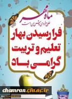 بهار تعلیم و تربیت گرامی باد 2