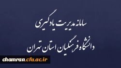 سامانه مدیریت یادگیری دانشگاه فرهنگیان استان تهران 2