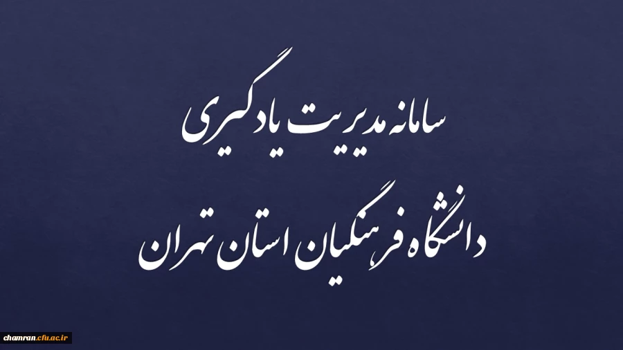 سامانه مدیریت یادگیری دانشگاه فرهنگیان استان تهران 2