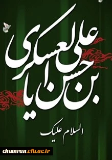 سالروز شهادت امام حسن عسکری علیه السلام تسلیت باد 2