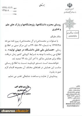 تمدید مهلت دریافت مقاله برای همایش ملی نقش دانشگاه در جهش تولید