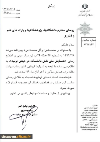 تمدید مهلت دریافت مقاله برای همایش ملی نقش دانشگاه در جهش تولید