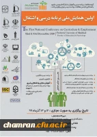 همایش ملی برنامه درسی و اشتغال 2