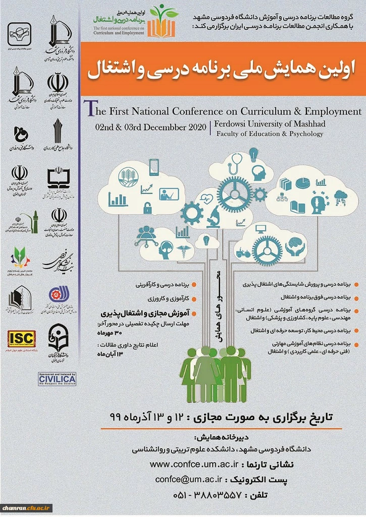 همایش ملی برنامه درسی و اشتغال 2