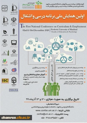 همایش ملی برنامه درسی و اشتغال
