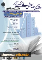 همایش ملی تخصصی آمار دانشگاه پیام نور 2