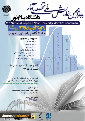 همایش ملی تخصصی آمار دانشگاه پیام نور