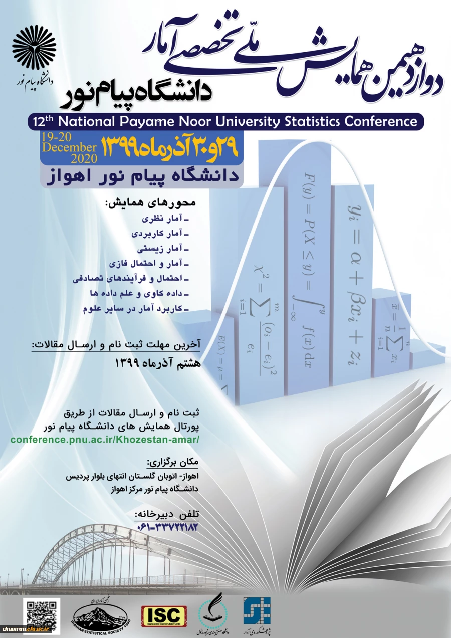 همایش ملی تخصصی آمار دانشگاه پیام نور 2