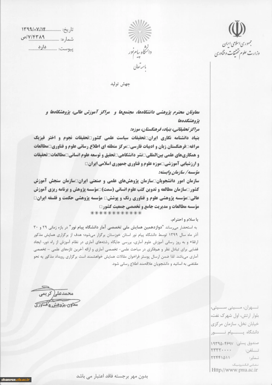 همایش ملی تخصصی آمار دانشگاه پیام نور 3