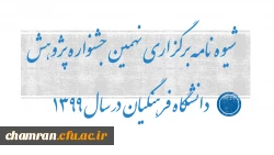 شیوه نامه برگزاری نهمین جشنواره پژوهش دانشگاه فرهنگیان در سال ۱۳۹۹ 2