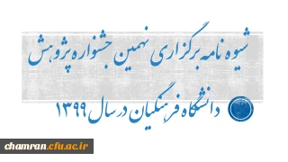 شیوه نامه برگزاری نهمین جشنواره پژوهش دانشگاه فرهنگیان در سال ۱۳۹۹