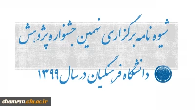 شیوه نامه برگزاری نهمین جشنواره پژوهش دانشگاه فرهنگیان در سال ۱۳۹۹