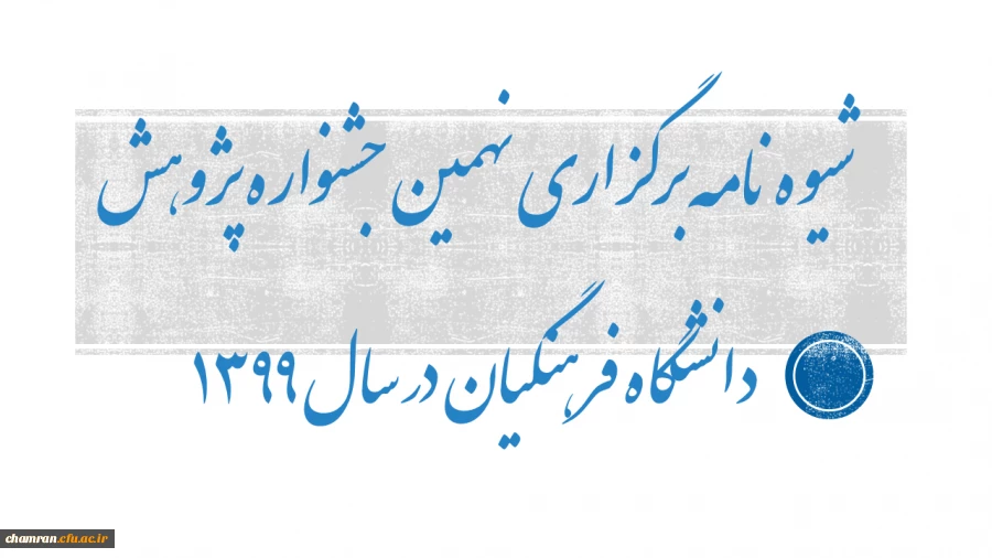 شیوه نامه برگزاری نهمین جشنواره پژوهش دانشگاه فرهنگیان در سال ۱۳۹۹ 2