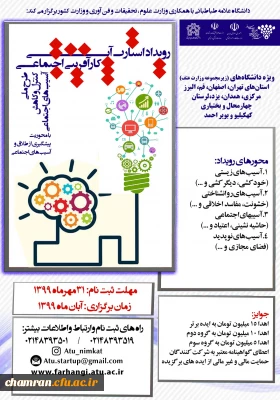 رویداد استارت آپی کارآفرینی اجتماعی