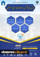 همایش ملی قرآن و مطالعات ادبی و اجتماعی 2