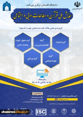 همایش ملی قرآن و مطالعات ادبی و اجتماعی