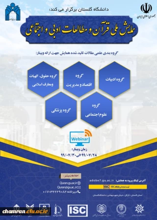 همایش ملی قرآن و مطالعات ادبی و اجتماعی