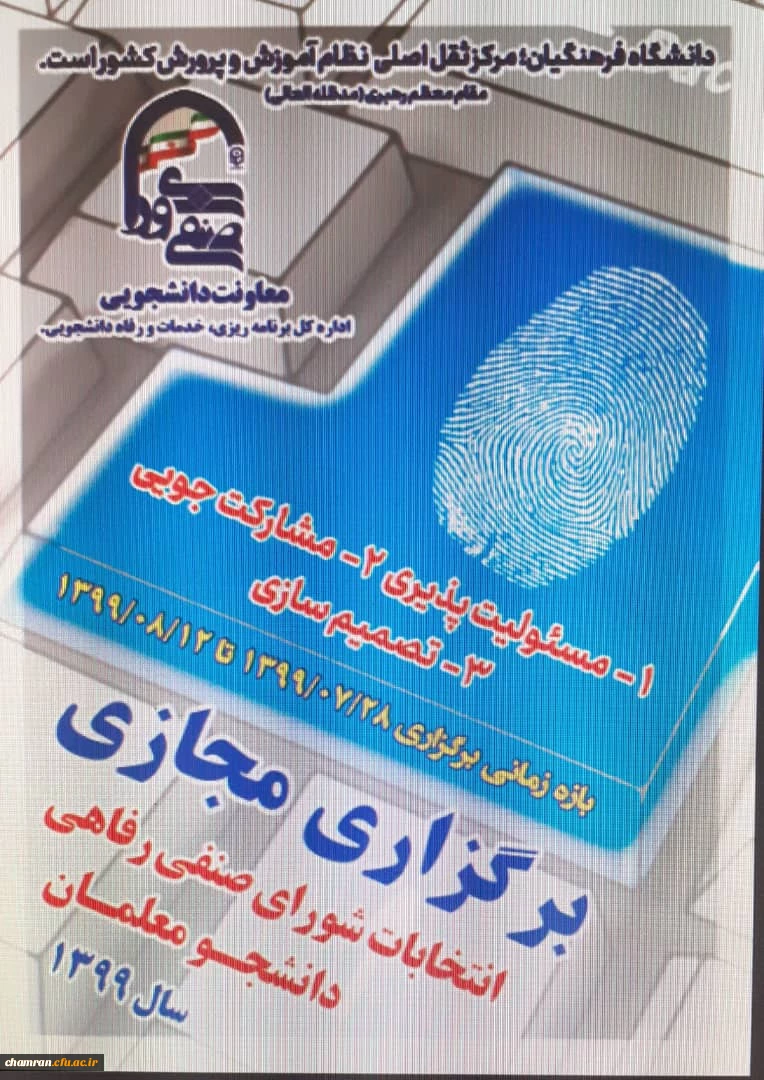 برگزاری مجازی انتخابات شورای صنفی-رفاهی دانشجومعلمان در سال ۱۳۹۹ 2