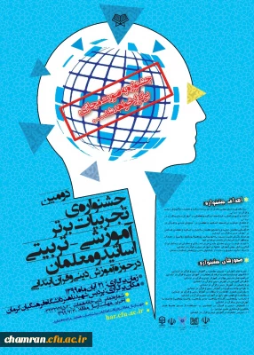 جشنواره تجربیات برتر آموزشی- تربیتی اساتید و معلمان در حوزه آموزش دینی و قرآن ابتدایی