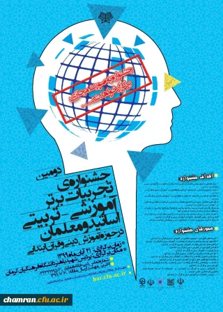 جشنواره تجربیات برتر آموزشی- تربیتی اساتید و معلمان در حوزه آموزش دینی و قرآن ابتدایی